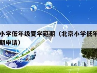 北京小学低年级复学延期（北京小学低年级复学延期申请）