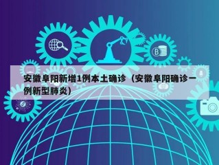 安徽阜阳新增1例本土确诊（安徽阜阳确诊一例新型肺炎）