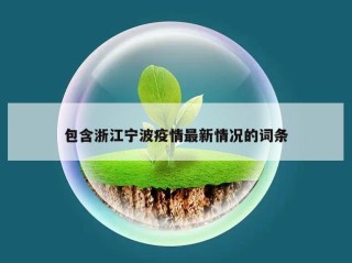包含浙江宁波疫情最新情况的词条