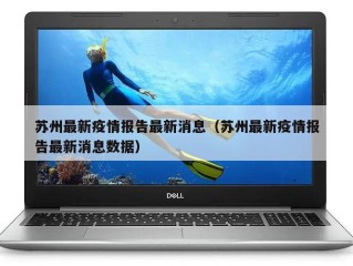 苏州最新疫情报告最新消息（苏州最新疫情报告最新消息数据）