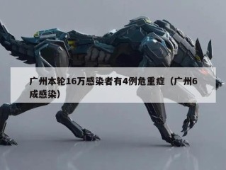 广州本轮16万感染者有4例危重症（广州6成感染）
