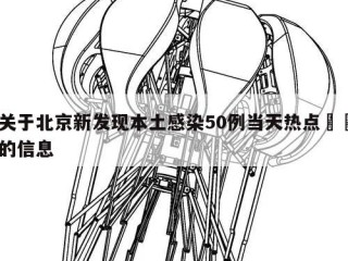 关于北京新发现本土感染50例当天热点㊙️的信息