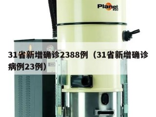 31省新增确诊2388例（31省新增确诊病例23例）