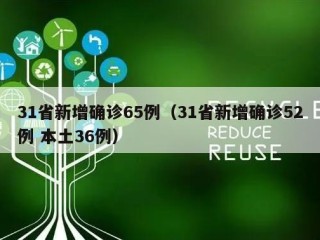 31省新增确诊65例（31省新增确诊52例 本土36例）