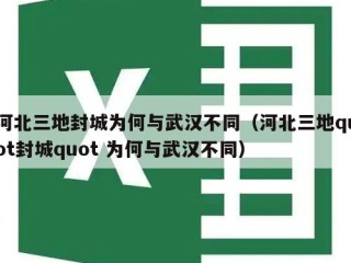 河北三地封城为何与武汉不同（河北三地quot封城quot 为何与武汉不同）