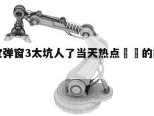 健康宝弹窗3太坑人了当天热点㊙️的简单介绍