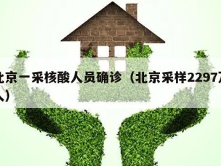 北京一采核酸人员确诊（北京采样2297万人）