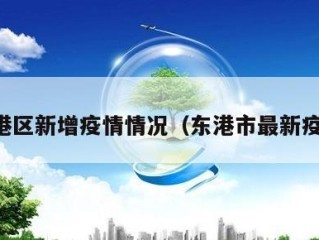 东港区新增疫情情况（东港市最新疫情）