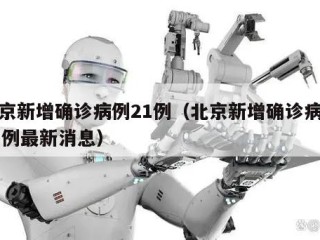 北京新增确诊病例21例（北京新增确诊病例21例最新消息）