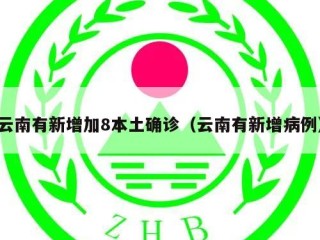 云南有新增加8本土确诊（云南有新增病例）