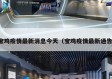 宝鸡疫情最新消息今天（宝鸡疫情最新通告）