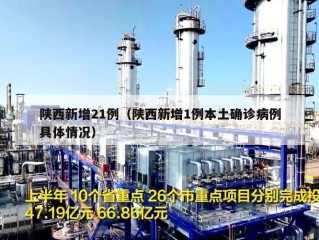 陕西新增21例（陕西新增1例本土确诊病例具体情况）