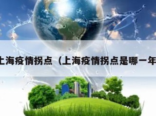 上海疫情拐点（上海疫情拐点是哪一年）