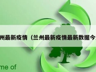 兰州最新疫情（兰州最新疫情最新数据今天）