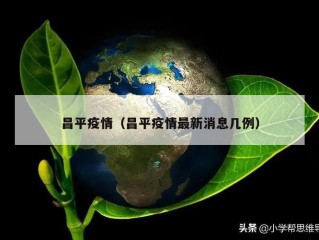 昌平疫情（昌平疫情最新消息几例）
