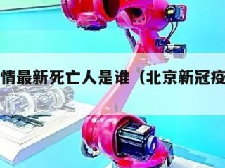 北京疫情最新死亡人是谁（北京新冠疫情死亡情况）