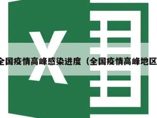 全国疫情高峰感染进度（全国疫情高峰地区）