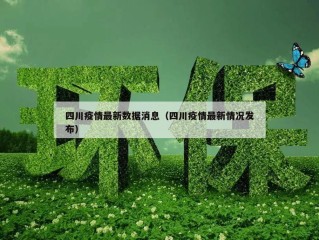 四川疫情最新数据消息（四川疫情最新情况发布）