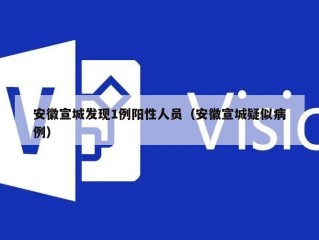 安徽宣城发现1例阳性人员（安徽宣城疑似病例）
