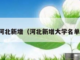 河北新增（河北新增大学名单）