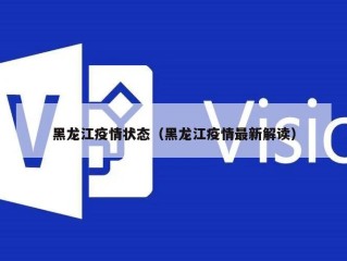 黑龙江疫情状态（黑龙江疫情最新解读）
