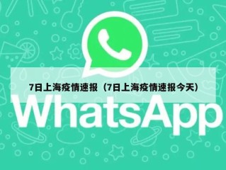 7日上海疫情速报（7日上海疫情速报今天）
