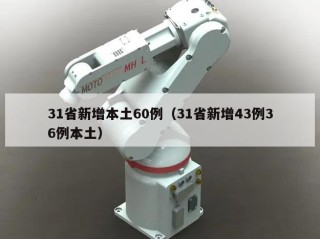 31省新增本土60例（31省新增43例36例本土）