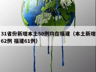 31省份新增本土50例均在福建（本土新增62例 福建61例）