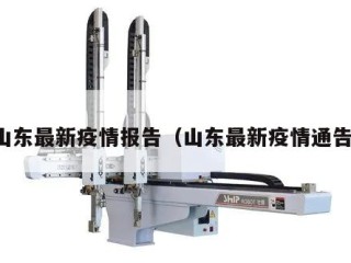 山东最新疫情报告（山东最新疫情通告）