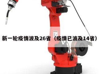 新一轮疫情波及26省（疫情已波及14省）