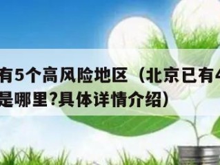 北京已有5个高风险地区（北京已有4个高风险地区是哪里?具体详情介绍）