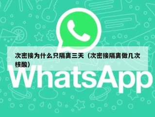 次密接为什么只隔离三天（次密接隔离做几次核酸）