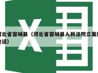 河北省容城县（河北省容城县人民法院立案庭电话）