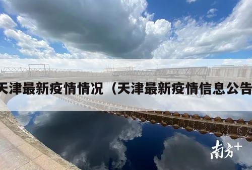 天津最新疫情情况(天津最新疫情信息公告)