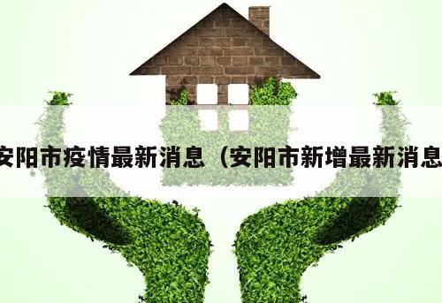 安阳市疫情最新消息(安阳市新增最新消息)