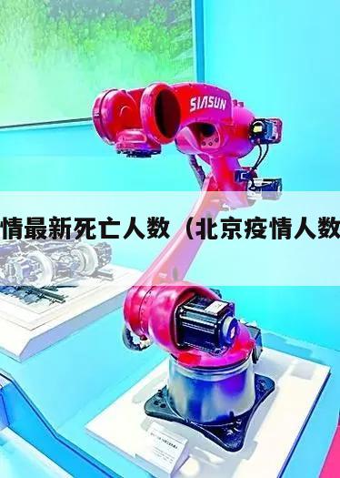 北京疫情最新死亡人数(北京疫情人数最新消息)