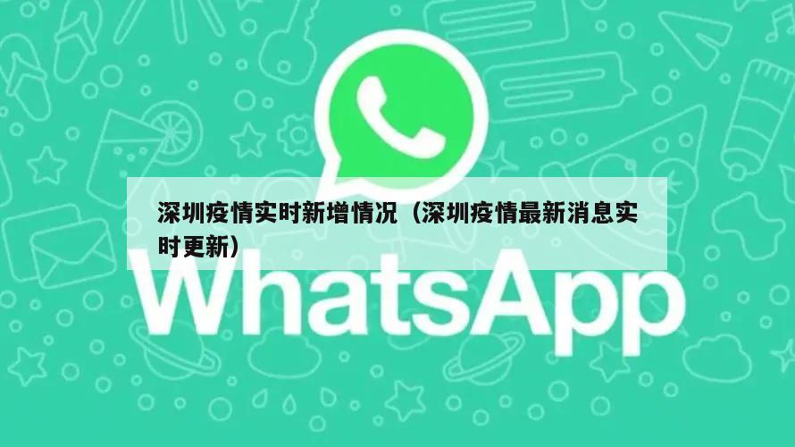 深圳疫情实时新增情况(深圳疫情最新消息实时更新)