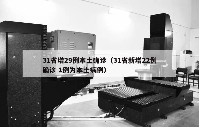 31省增29例本土确诊(31省新增22例确诊 1例为本土病例)