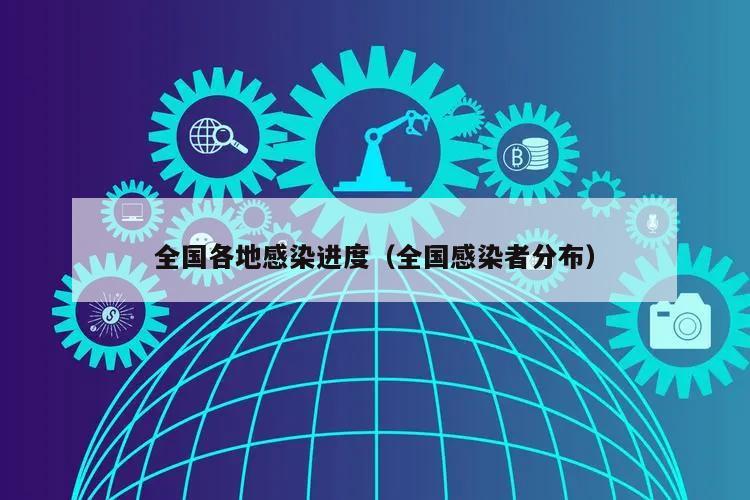 全国各地感染进度(全国感染者分布)