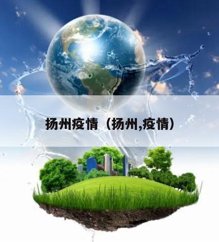 扬州疫情(扬州,疫情)