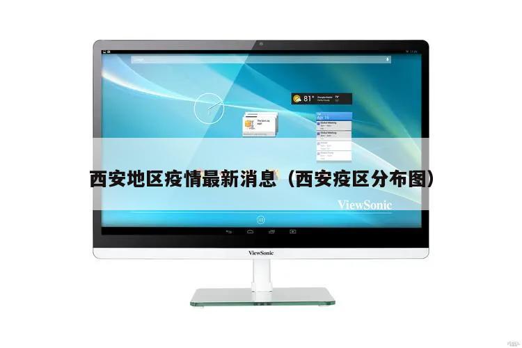 西安地区疫情最新消息(西安疫区分布图)