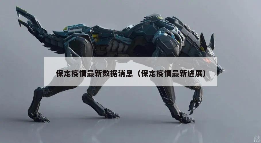 保定疫情最新数据消息(保定疫情最新进展)