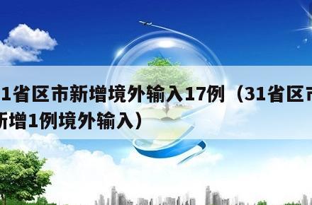 31省区市新增境外输入17例(31省区市新增1例境外输入)