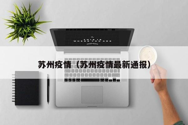 苏州疫情(苏州疫情最新通报)