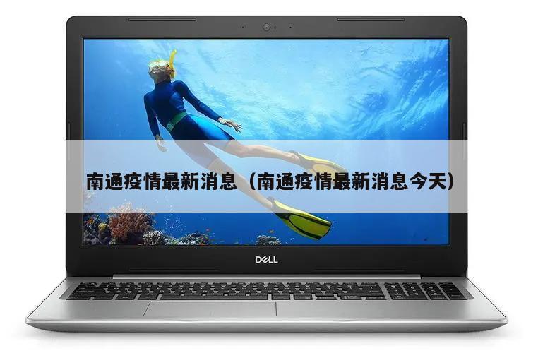 南通疫情最新消息(南通疫情最新消息今天)