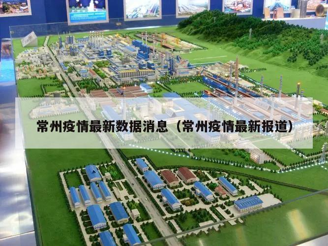 常州疫情最新数据消息(常州疫情最新报道)