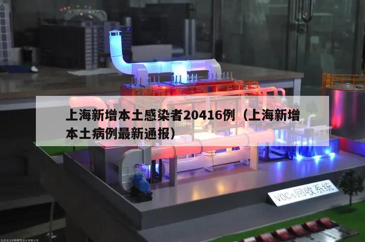 上海新增本土感染者20416例(上海新增本土病例最新通报)