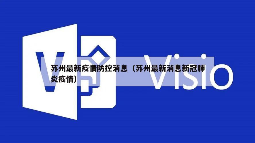 苏州最新疫情防控消息(苏州最新消息新冠肺炎疫情)