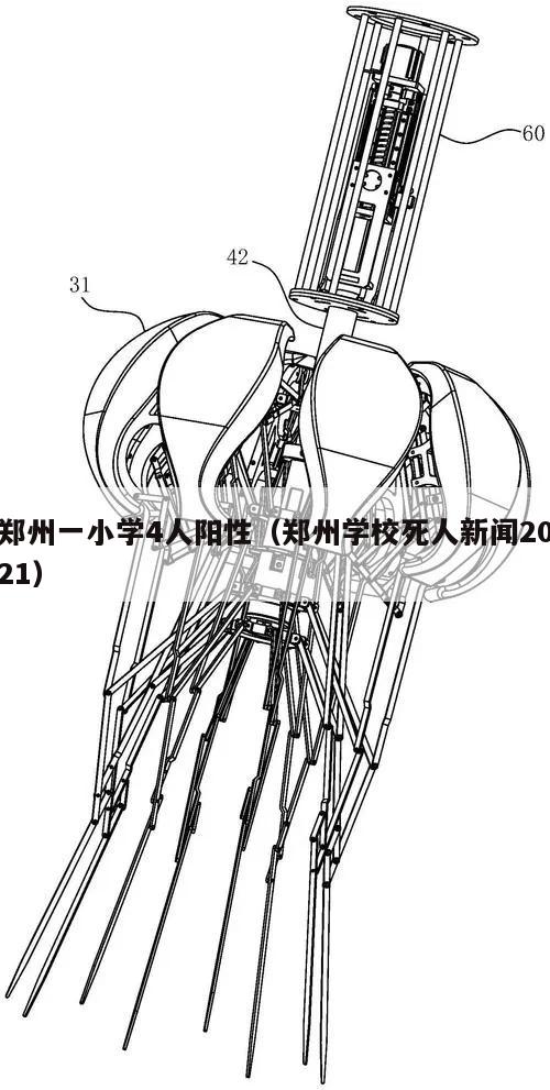 郑州一小学4人阳性(郑州学校死人新闻2021)
