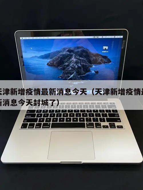 天津新增疫情最新消息今天(天津新增疫情最新消息今天封城了)